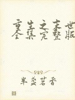 重生之末世为王全集完整版观看