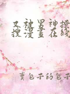 又被男神撩上热搜漫画在线观看