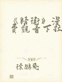 《精卫》漫画免费观看下拉式漫画