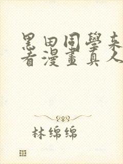 黑田同学来我家看漫画真人版