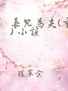 长兄为夫(重生) 小说