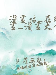 漫画站_在线漫画_漫画大全_免费漫画