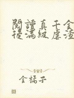 阅读真千金重生后满级虐渣