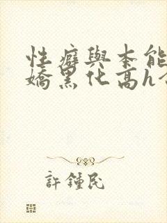 性癖与本能(病娇黑化高h合集)_