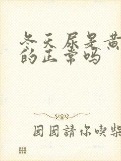 冬天尿是黄颜色的正常吗