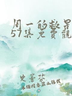 周一的救星漫画57集免费观看下拉式