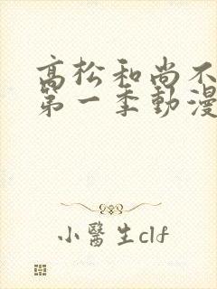 高松和尚不从心第一季动漫在线观看