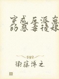 穿成反派崽崽们的恶毒后娘免费阅读