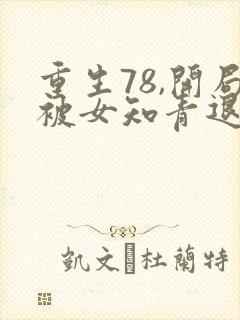 重生78,开局被女知青退婚最新章节txt