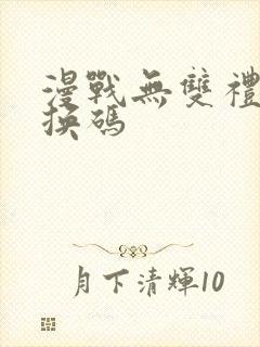 漫战无双礼包兑换码