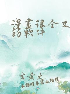 漫画很全又免费的软件