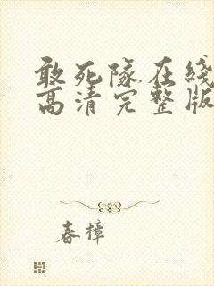 敢死队在线观看高清完整版免费