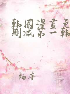 韩国漫画免费无删减第一韩漫