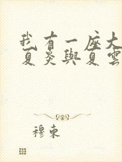 我有一座大凶狱夏炎与夏云小说