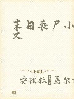 末日丧尸小说爽文