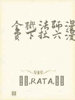 全职法师漫画免费下拉六漫画