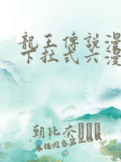龙王传说漫画版下拉式六漫画