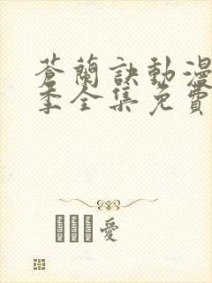 苍兰诀动漫第一季全集免费观看