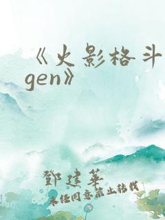 《火影格斗mugen》