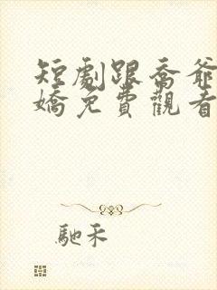 短剧跟乔爷撒个娇免费观看全集