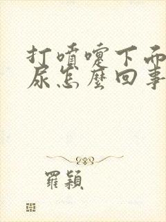 打喷嚏下面就漏尿怎么回事