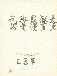 我与监狱大佬的囚爱漫画免费看