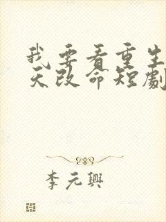 我要看重生之逆天改命短剧