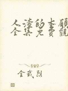 人渣的本愿动漫全集免费观看