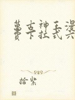 万古神王漫画免费下拉式六漫画