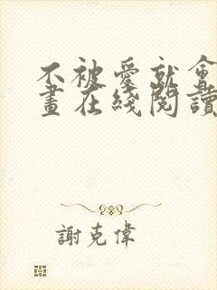 不被爱就会死漫画在线阅读免费