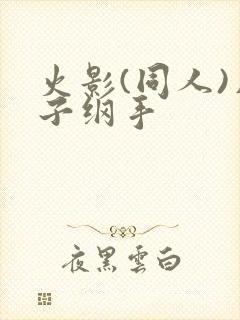 火影(同人)片子纲手