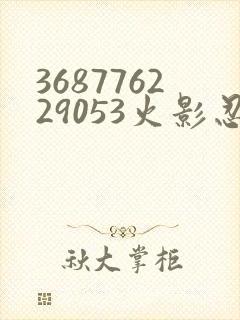 368776229053火影忍者动画