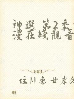 神选 第2季动漫在线观看全集免费播放