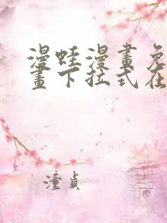 漫蛙漫画免费漫画下拉式在线看