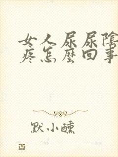 女人尿尿阴道口疼怎么回事