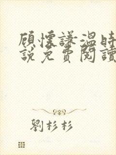 顾怀谦温时婷小说免费阅读最新章节