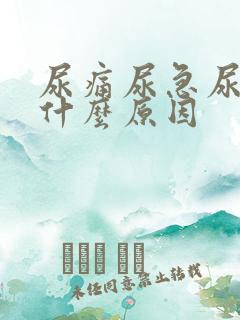 尿痛尿急尿痛是什么原因