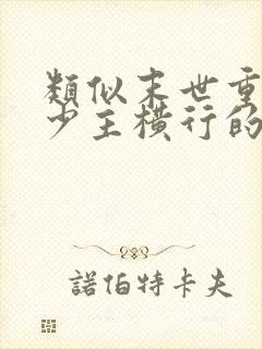 类似末世重生之少主横行的小说