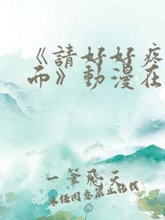 《请好好疼爱里面》动漫在线观看免费