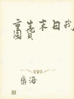 重生末日我疯狂囤货