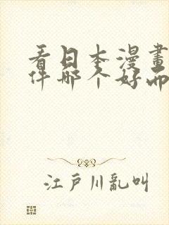 看日本漫画的软件哪个好而且免费