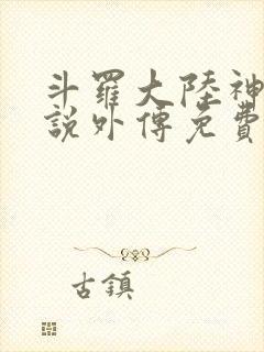 斗罗大陆神界传说外传免费漫画
