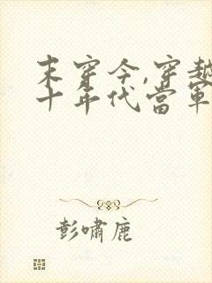 末穿今,穿越六十年代当军嫂