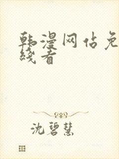 韩漫网站免费在线看