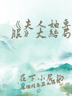 《夫人她专治不服》大结局