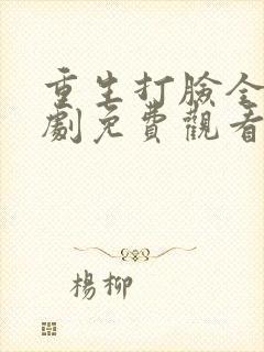 重生打脸全家短剧免费观看