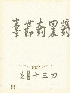 末世大回炉最新章节列表列表