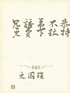 兄诱弟不恭漫画免费下拉特典