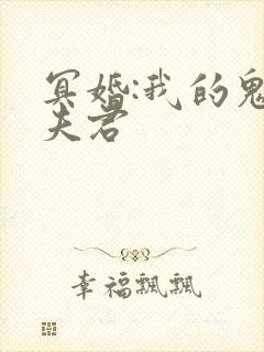 冥婚:我的鬼王夫君