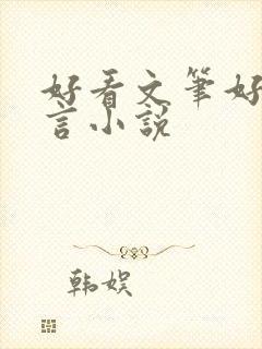 好看文笔好的古言小说